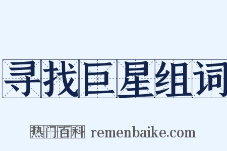 寻找巨星组词是什么意思的图片